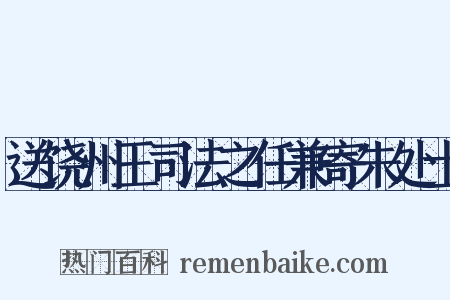 送饶州王司法之任兼寄朱处士是什么意思的图片